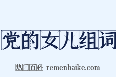 党的女儿组词是什么意思的图片